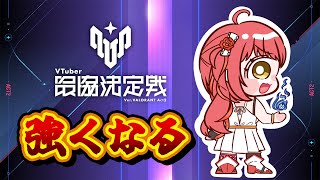 〖 VALORANT ╎#V最協A2 〗明日からのスクリムに向けてソロ練習の日🌟〖 心白てと / ネオポルテ 〗