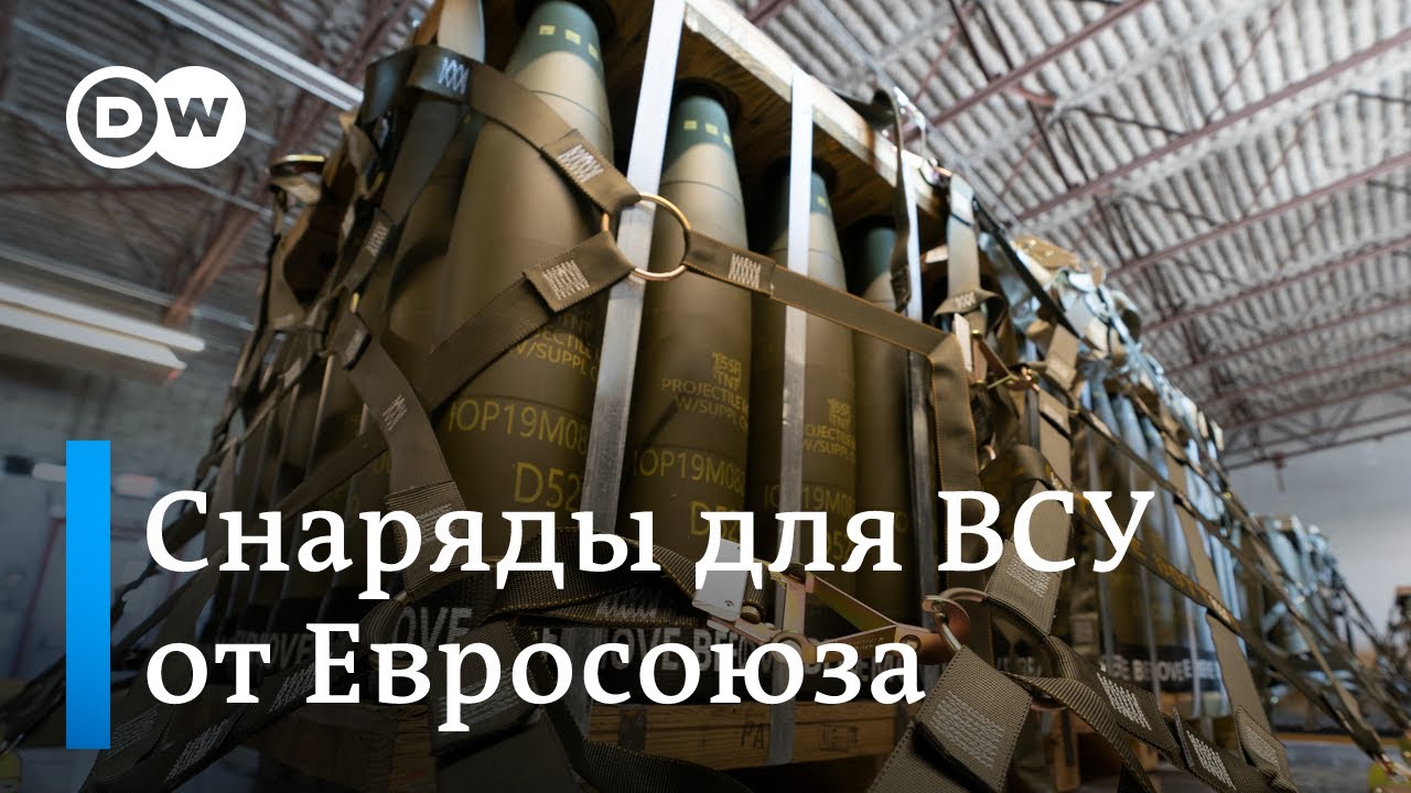 Снаряды для украинского наступления? ЕС потратит 2 млрд евро на боеприпасы для Киева