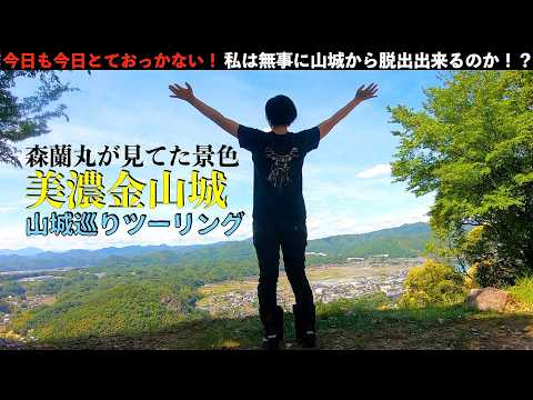 第240話【岐阜】山城巡りツーリング!美濃金山城址&明智城址 今日も今日とておっかない!!