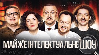 МАЙЖЕ ІНТЕЛЕКТУАЛЬНЕ ШОУ #63 – МАРАЄВ, БАЙДАК, КОЛОМІЄЦЬ, ЗАГАЙКЕВИЧ, НЕМОНЕЖИНА