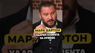 Марк Бартон сорвался и ударил клиента на приёме #shorts #50вопросов #маркбартон