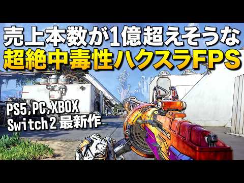 超話題のゲーム！売上本数が1億超えそうな最新ハクスラFPS、怒涛の中毒性で圧倒的に面白い (PS5,PC,XBOX,Switch2)｜『ボーダーランズ4』【ゆっくり実況】Borderlands4