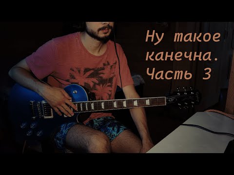 Учу новый кавер. Часть 3