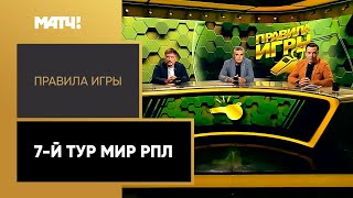 «Правила игры»: 7-й тур Мир РПЛ. Выпуск от 30.08.2022