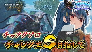 【モンハンワイルズ】歴戦王ウズ・トゥナフリーチャレンジクエストSを目指す【羽奏こはく/スイプロ】