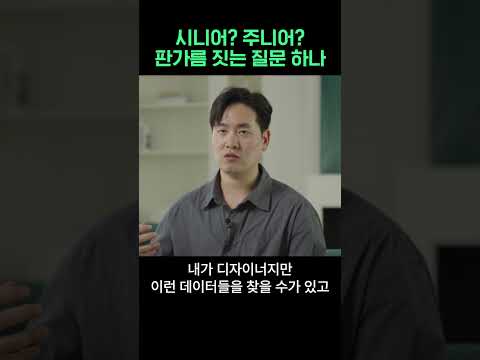 이 질문 하나면 주니어인지 시니어인지 알 수 있습니다