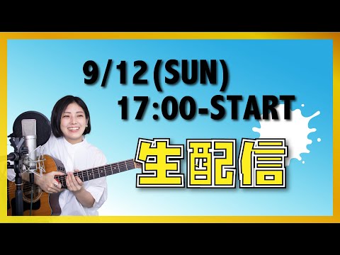 【9/12:生配信】過去にリクエストもらった曲スペシャルになりました!【オリジナルも!】