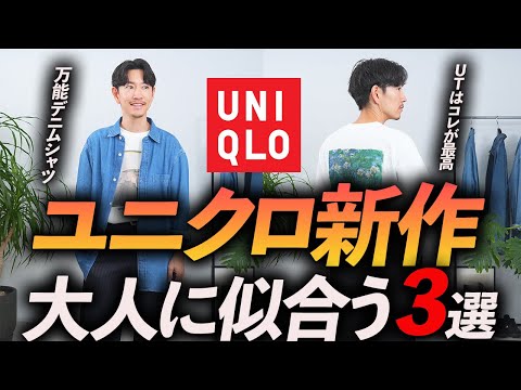 【30代・40代】大人のユニクロ新作服はこの「3点」が鉄板！今すぐ使えるコスパ最強服をプロが徹底解説します【デニムシャツ・UT・リネンシャツ】