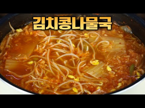 겨울에 먹기 좋은 김치콩나물국 이렇게만 끓여보세요. 너무 시원해서 놀랍니다.