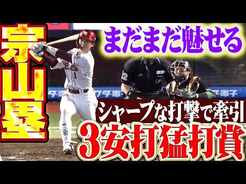 【まだまだ魅せます】宗山塁『快音止まらぬ3安打猛打賞!! シャープな打撃で犬鷲打線を力強く牽引!!』