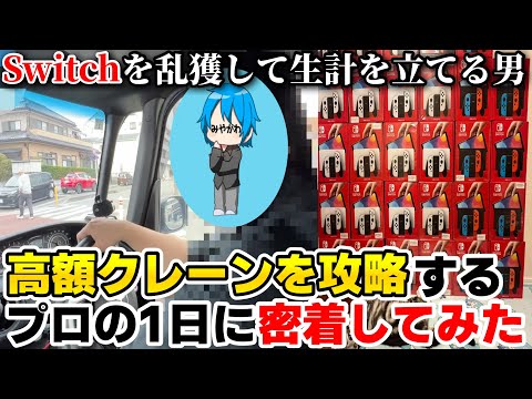 1年でSwitchを100個以上乱獲して荒稼ぎしているプロクレーンゲーマーに密着してみた(前編)【確率機攻略】