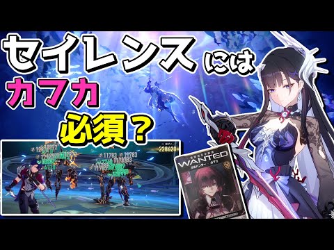 【崩スタ】セイレンスにはカフカが必須なのか???【ゆっくり実況プレイ/崩壊スターレイル】