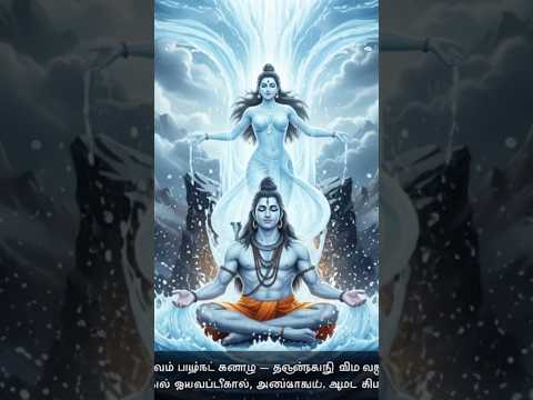 ஒரு மனிதன் கங்கையை பூமிக்கு கொண்டு வந்தான்! 🌊#BhagirathaStory #GangaAvatharam #LordShiva #shorts