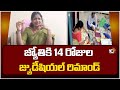 జ్యోతికి 14 రోజుల జ్యుడీషియల్ రిమాండ్! | 14 Days Remand To  Tribal Welfare Officer Jyothi | 10TV