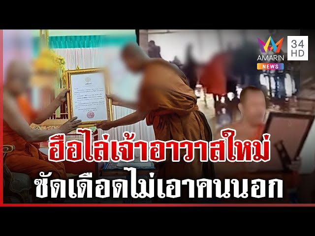 โยมปะทะพระ เดือดกลางวัด ฮือต้านแต่งตั้งเจ้าอาวาสคนนอก | ทุบโต๊ะข่าว | 07/07/68
