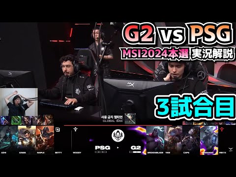 G2えっぐ - G2 vs PSG 3試合目 - MSI2024実況解説