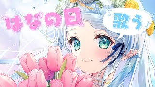 【はなのひ歌枠】お花の歌を歌おう～♪【Vtuber/心寧 はな】