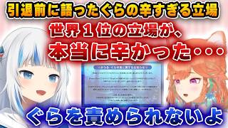 世界1位という立場で苦しんだぐらちゃん【ホロライブ/小鳥遊キアラ/がうるぐら】