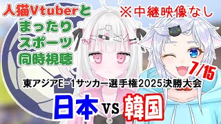 【同時視聴】人猫Vtuberとみるサッカー！日本×韓国【東アジアE-1サッカー選手権2025決勝大会】