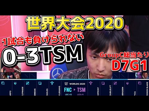 FNC vs TSM | Day7 G1 | 世界大会2020実況解説