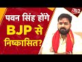 AAJTAK 2 | PAWAN SINGH के खिलाफ BJP ले सकती है बड़ा एक्शन, पार्टी से होंगे निष्कासित ! | AT2