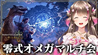 みんなで赤熱核を集めよう!零式オメガ100人マルチ会で装備作りだ~【モンハンワイルズ】
