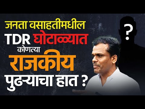 Janata Vasahat TDR Scam | जनता वसाहत लँड टीडीआर घोटाळ्याचा पर्दाफाश