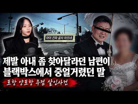 제발 아내 좀 찾아달라던 남편이 블랙박스에서 중얼거렸던 말 - 포항 양포항 주점 살인사건