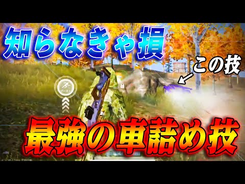 【荒野行動】詰めるときの勝率が変わる！最強の車詰め技！