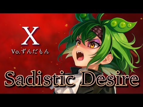 【ずんだもんが歌う】Sadistic Desire / X(JAPAN)【弾いてみた/cover】