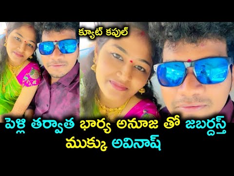 Jabardasth Mukku Avinash shares first selfie with his wife Anuja after marriage Jabardasth Mukku Avinash shares first selfie with his wife Anuja after marriage
