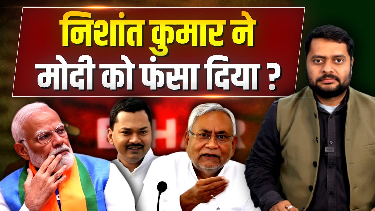 NISHANT बन गए Nitish Kumar की ताकत... लगातार BJP को कर रहे बेचैन !