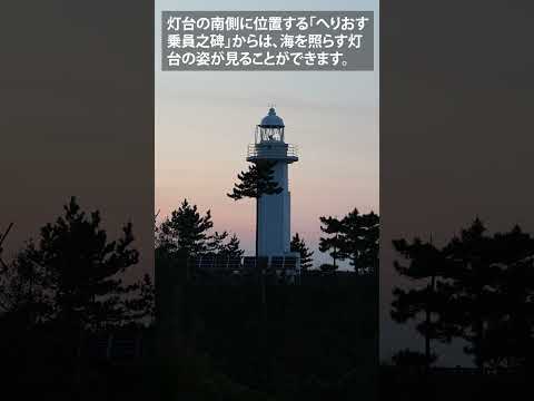 松川浦を巡ろう！～夕暮れの鵜ノ尾埼灯台編～ #shorts #相馬  #相馬市