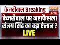 Arvind Kejriwal Hearing News LIVE: केजरीवाल की जमानत पर महाफैसला...Sanjay Singh ने किया बड़ा ऐलान ?