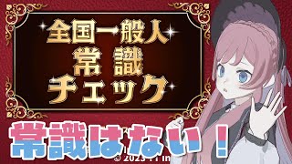 ˚.꒰ 全国一般人常識チェック ꒱.˚ 常識はない自信があるᐠ.ꞈ.ᐟ【美ヶ原みく】