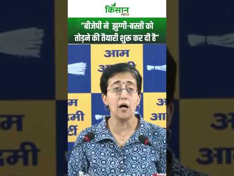 Delhi की पूर्व सीएम Atishi का BJP पर हमला। Kisan India