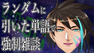 【面白い話してよw】ランダムに出た単語を話題に1時間強制雑談配信【祟辺 鷹比古 / #イースパーダ  】