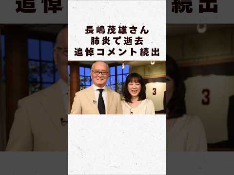 ニュースの動画サムネイル - 【訃報】長嶋茂雄が肺炎で逝去#芸能人 #芸能界 #芸能 #shorts #ジャイアンツ