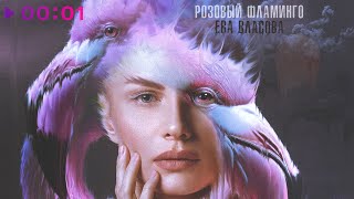 Ева Власова — Розовый фламинго | Official Audio | 2024