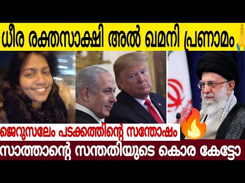 ധീര രക്തസാക്ഷി അല്‍ കമയിനിക്ക് പ്രണാമം 🙏| ജെറുസലേം മാ*ല*പ്പടക്കത്തിന്റെ കൊരക്കൽ കേട്ടോ
