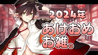 【年跨ぎ遅れの誕生日】あけおめ雑談【寿幸也/Vtuber】