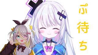 【雑談】ぷとコラボしたことなくない？ということで。【ぶいぱい／銀棘ぐみ】