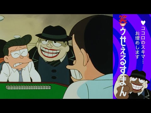 笑ゥせぇるすまん (19)「ザ・ガードマン」【笑ゥせぇるすまん 公式チャンネル デジタルリマスター版】