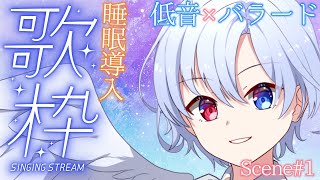 【睡眠導入歌枠】優しい低音ボイス×癒しのバラードであなたを眠りに誘います💤リクエスト◎！【#御空かんな / 新人VTuber】#shorts