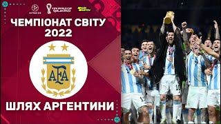 Шлях збірної АРГЕНТИНИ на Чемпіонаті Світу 2022