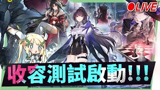 🔴【異環】2K畫質啟動！來看收容測試更新了什麼？開放世界都市探索！新角色抽卡＋開店通緝玩法一次體驗🤩！▹璐洛洛◃