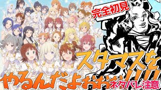 【#スタマス】MoIW2025開催おめでとう！開催前にスタマス予習していくぞ！！【#アイマス】