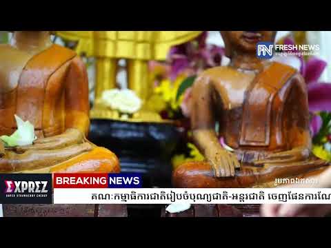 គណៈកម្មាធិការជាតិរៀបចំបុណ្យជាតិ-អន្តរជាតិ ចេញផែនការណែនាំស្តីពីការរៀបចំបុណ្យចូលឆ្នាំថ្មី ...