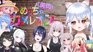 【コラボ配信】8月29日はバ美肉の日！！ お邪魔しております～💤【#めっちゃカメレオン  / ＃Vtuber 】