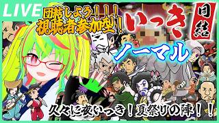 【参加型 / いっき団結】ノーマル一周！楽しく遊ぼ～！夏祭りの陣！🎆🌽 / 『Ikki UNITE』Viewer participation